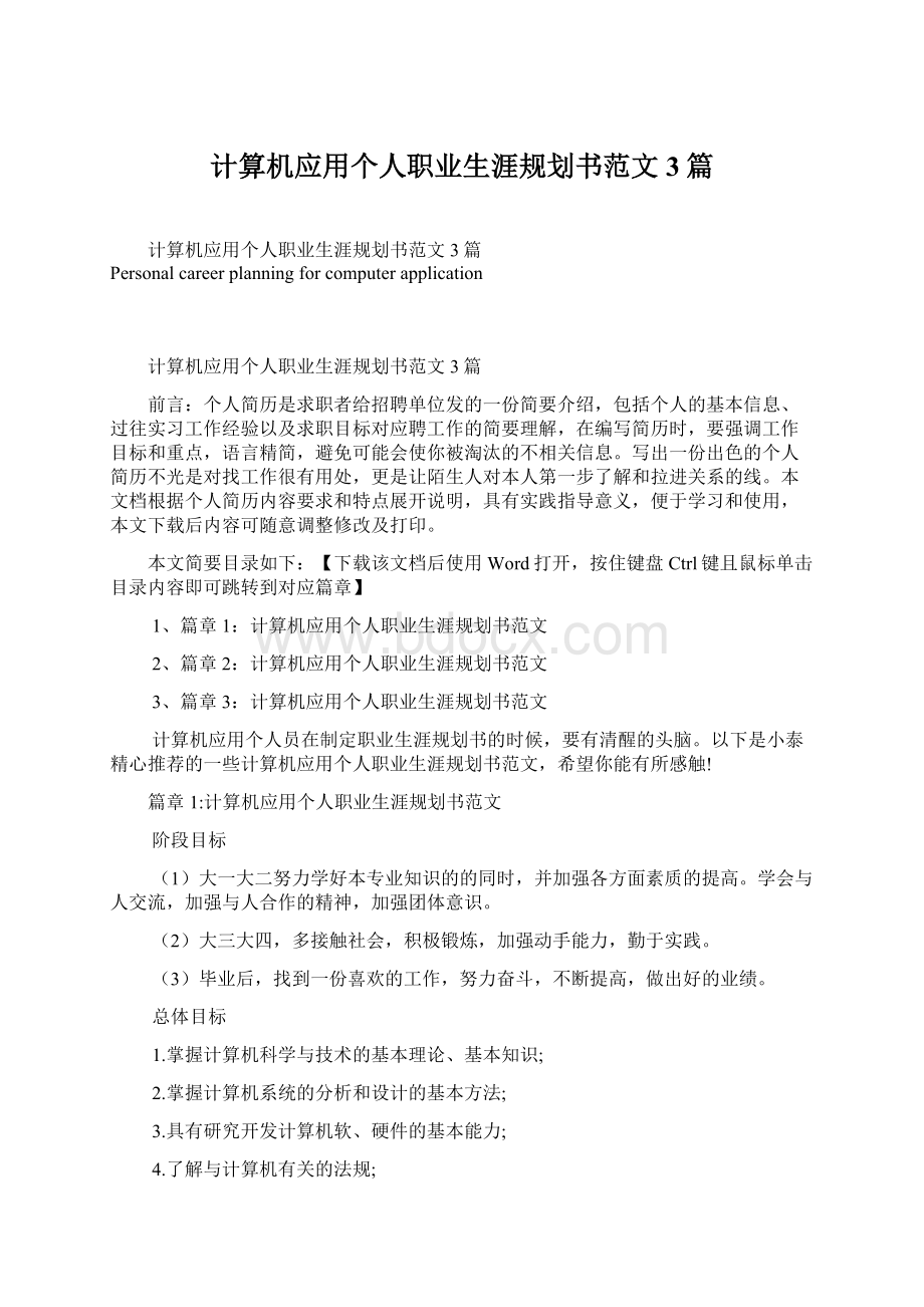 计算机应用个人职业生涯规划书范文3篇Word文件下载.docx