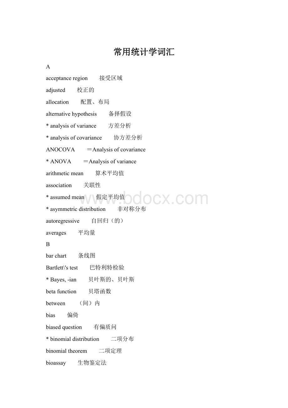 常用统计学词汇Word格式文档下载.docx