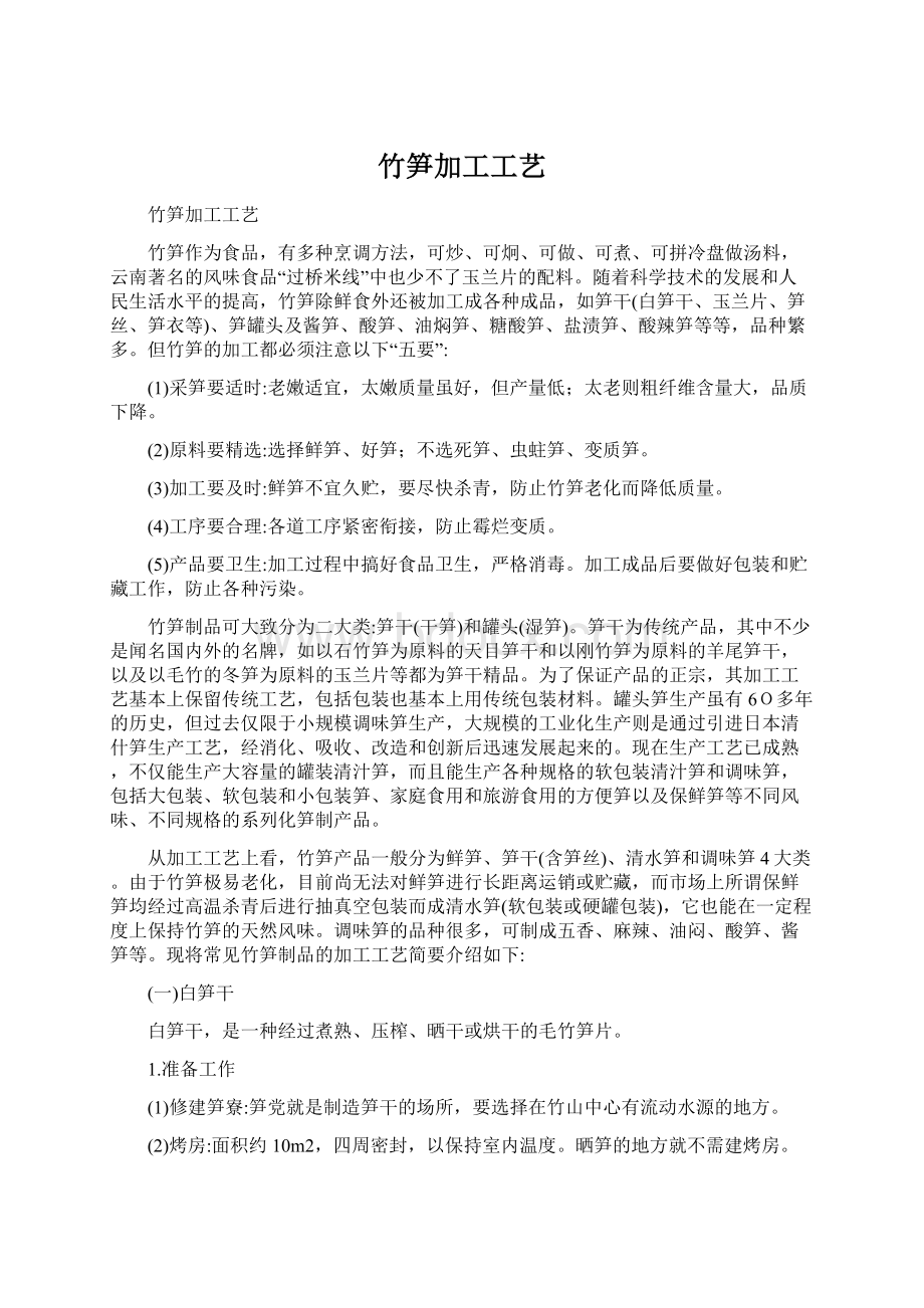 竹笋加工工艺文档格式.docx_第1页