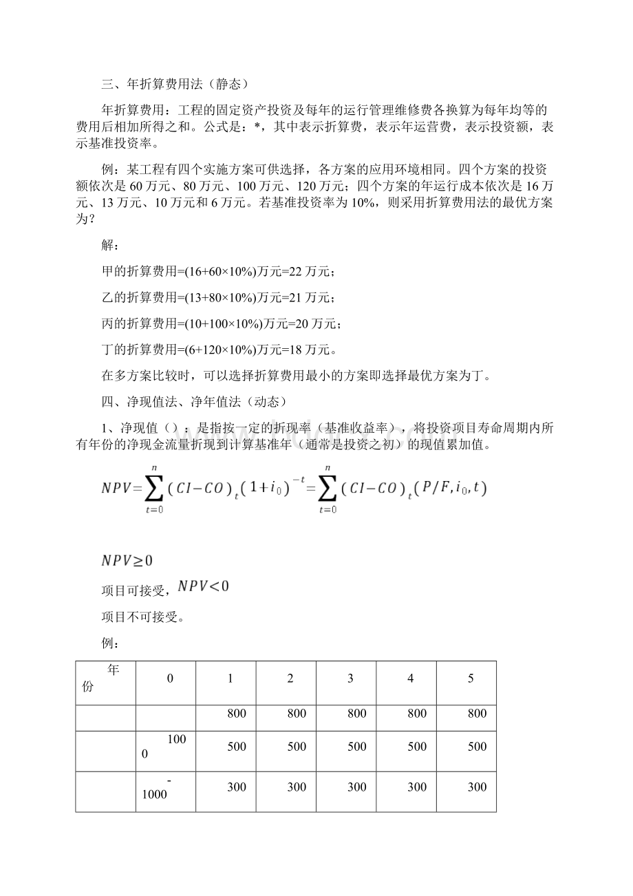 工程经济静态及动态分析算例.docx_第3页