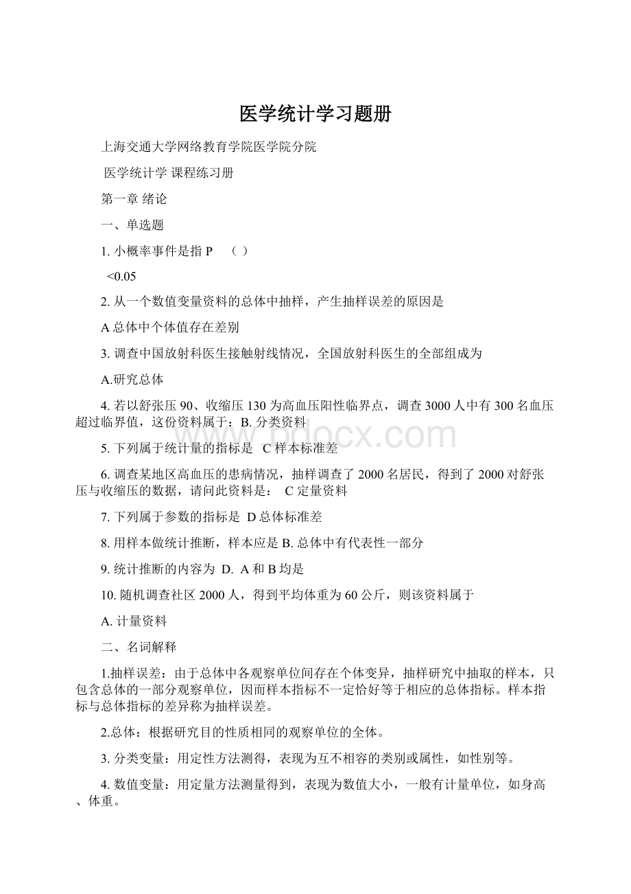 医学统计学习题册Word文件下载.docx_第1页