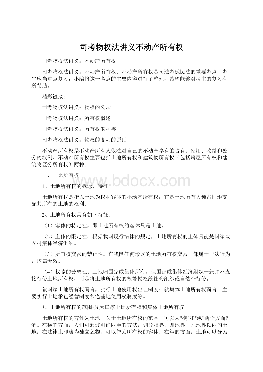 司考物权法讲义不动产所有权Word格式文档下载.docx