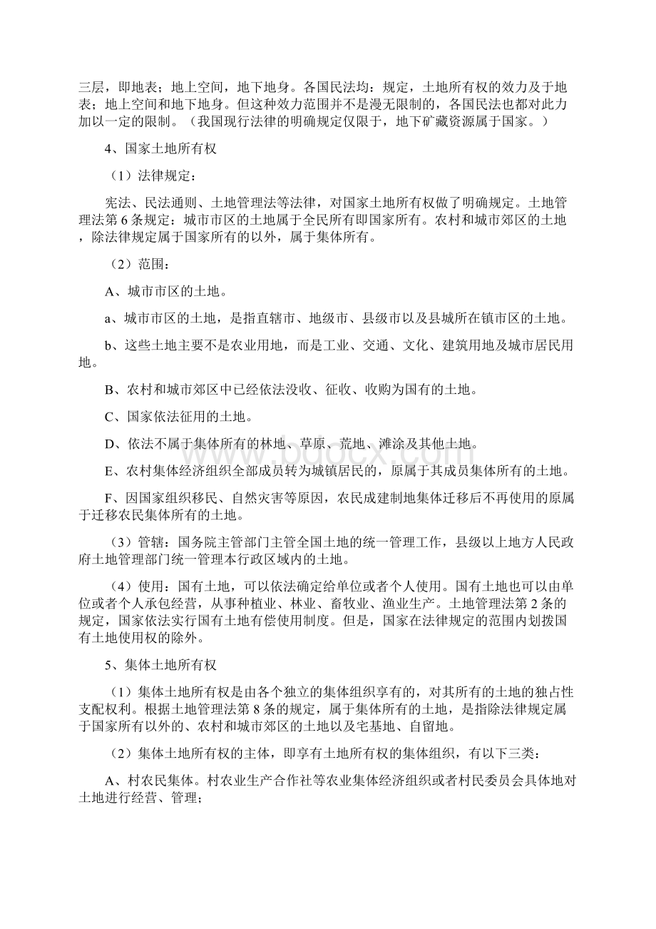 司考物权法讲义不动产所有权.docx_第2页