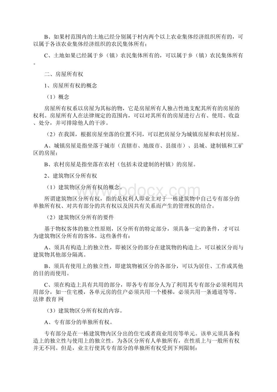 司考物权法讲义不动产所有权.docx_第3页