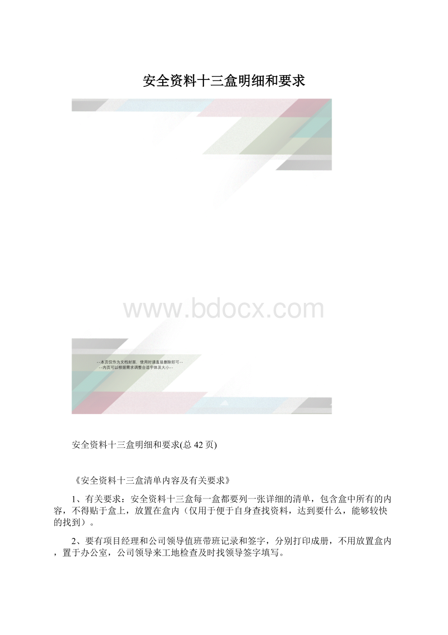 安全资料十三盒明细和要求.docx_第1页