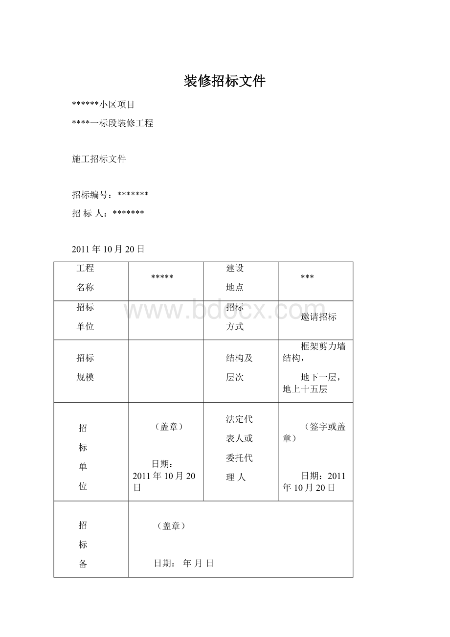 装修招标文件Word格式.docx