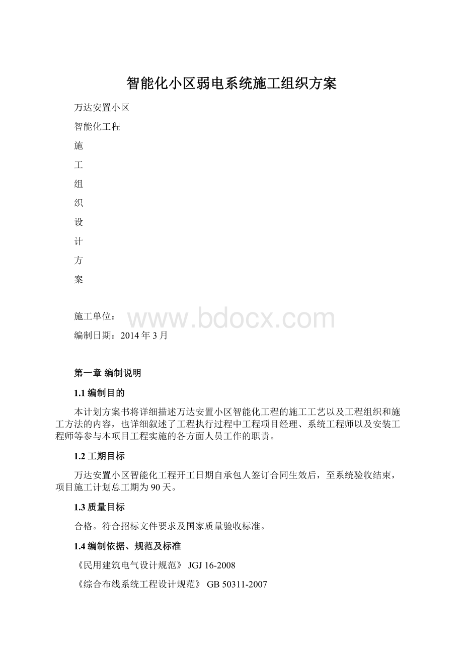 智能化小区弱电系统施工组织方案Word文档下载推荐.docx