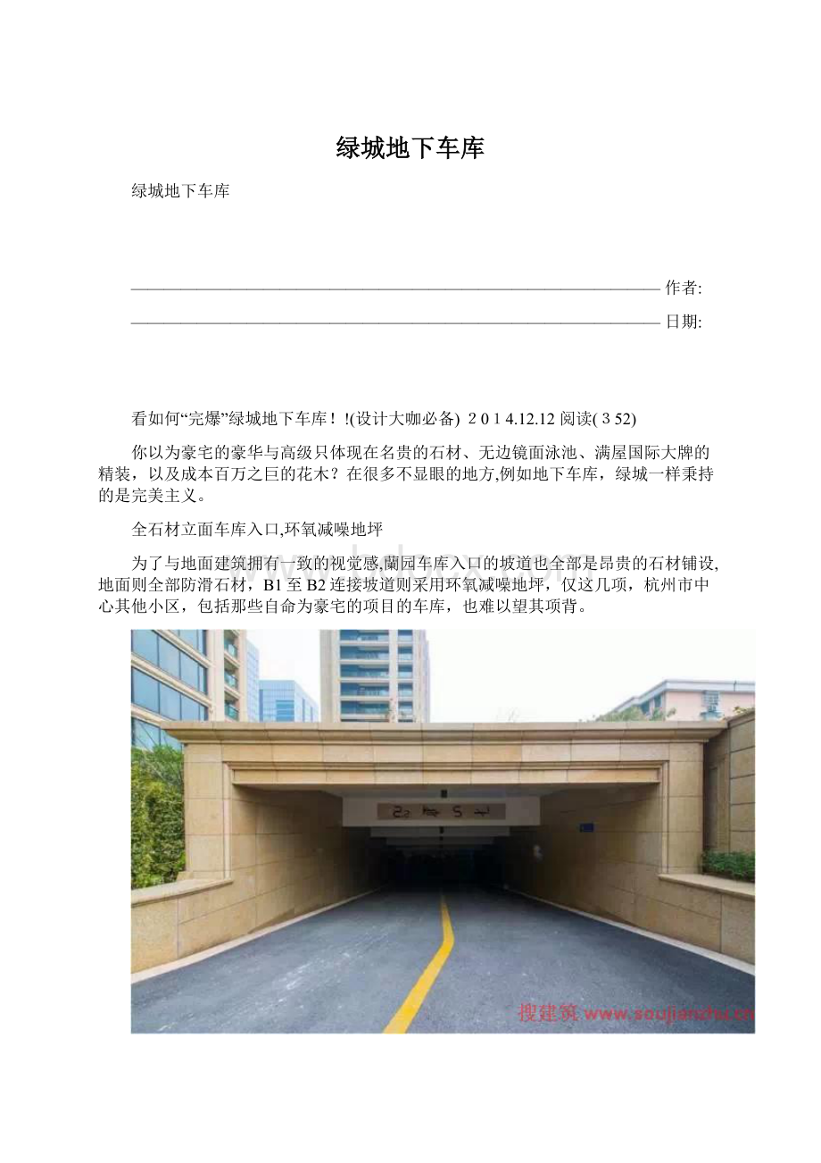 绿城地下车库.docx