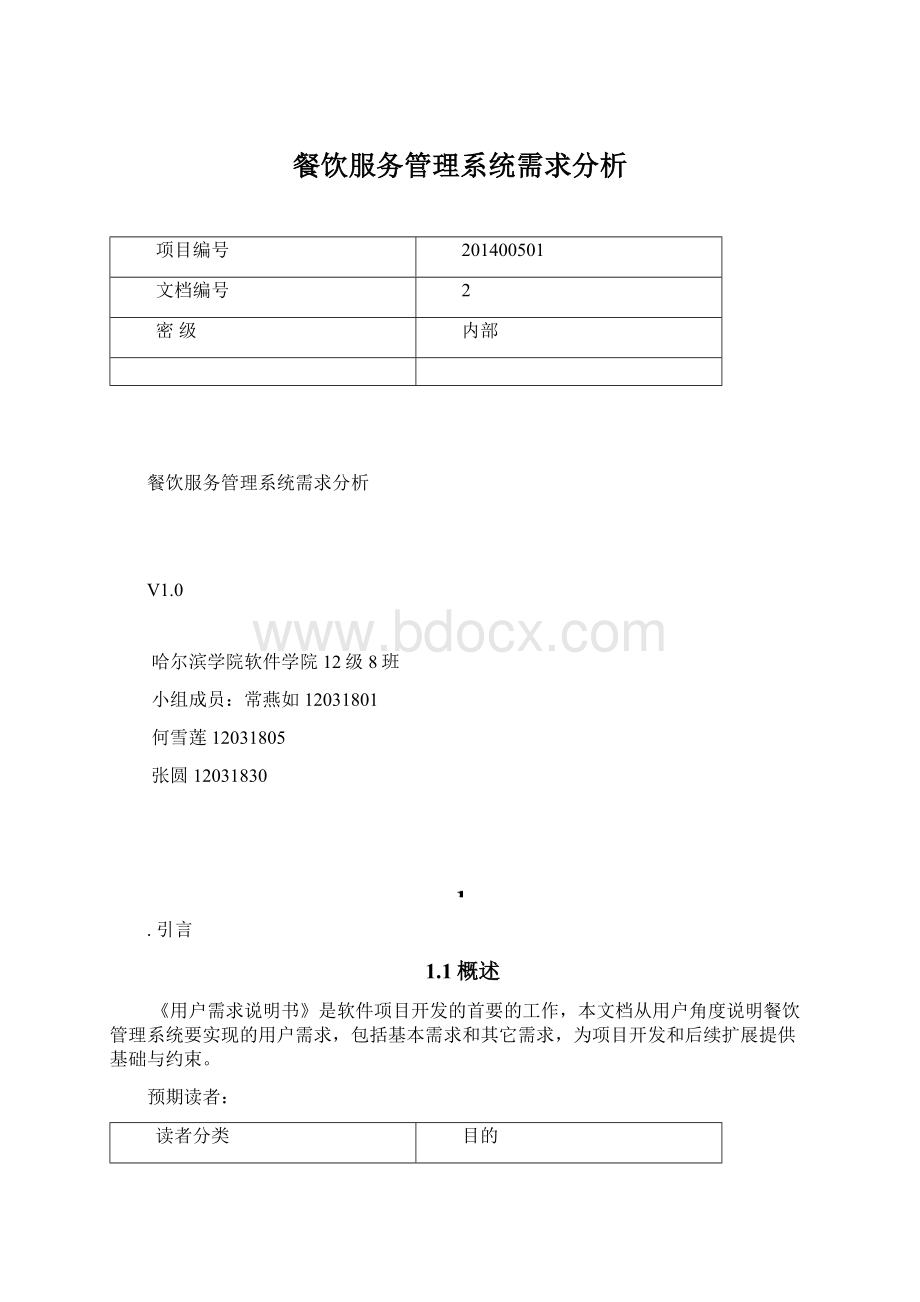 餐饮服务管理系统需求分析文档格式.docx_第1页