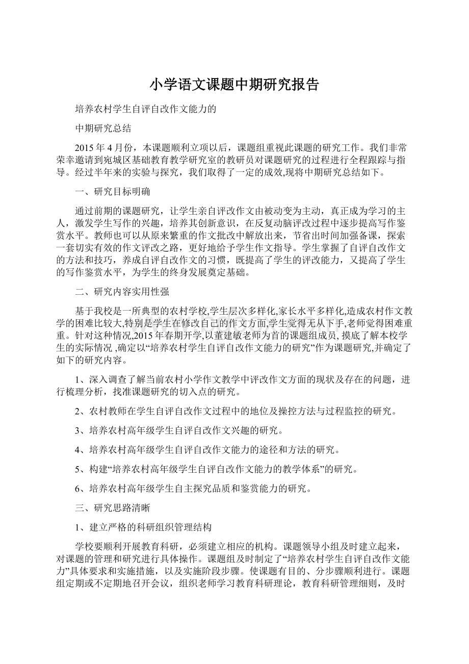 小学语文课题中期研究报告.docx