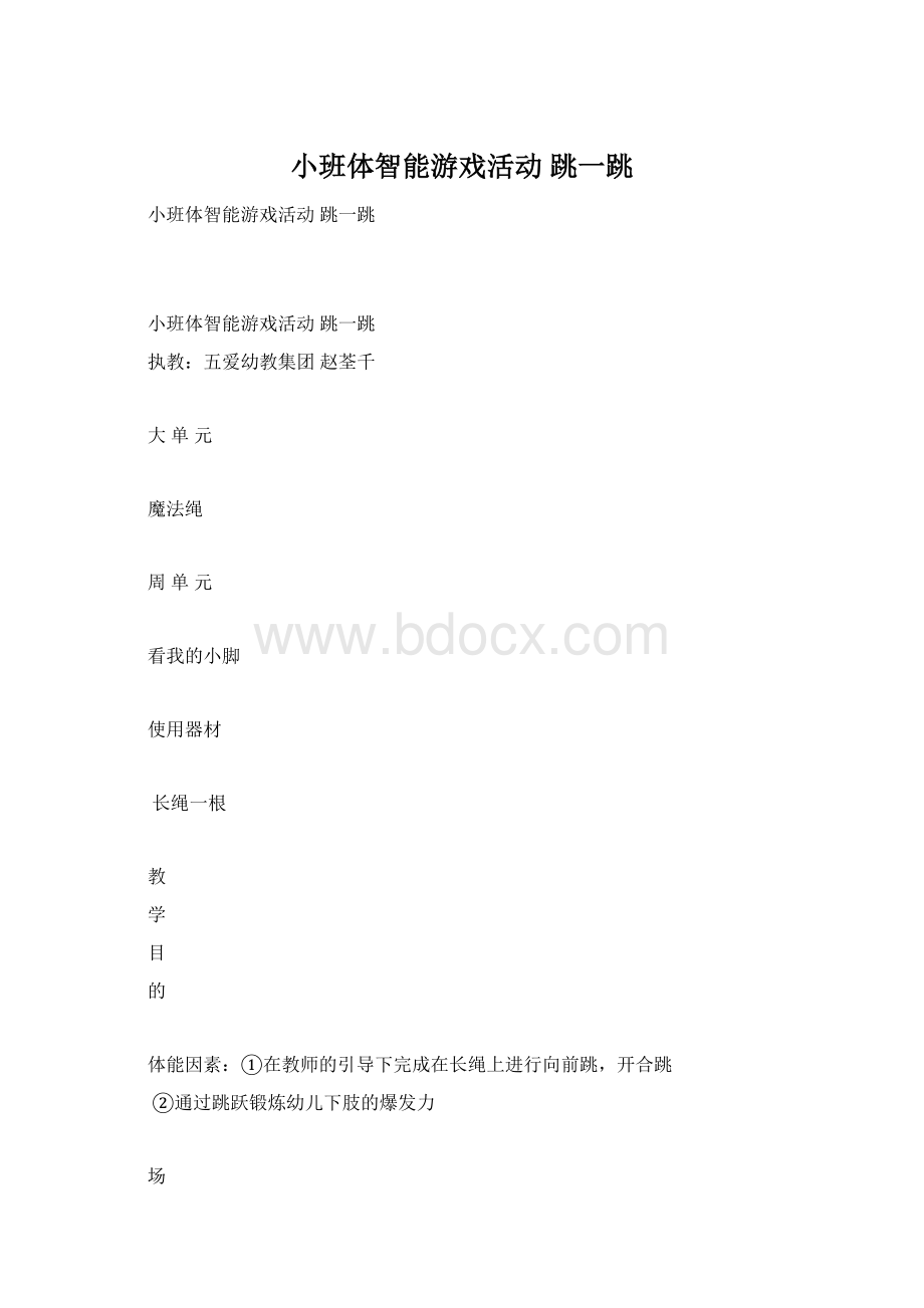 小班体智能游戏活动 跳一跳Word文档下载推荐.docx_第1页