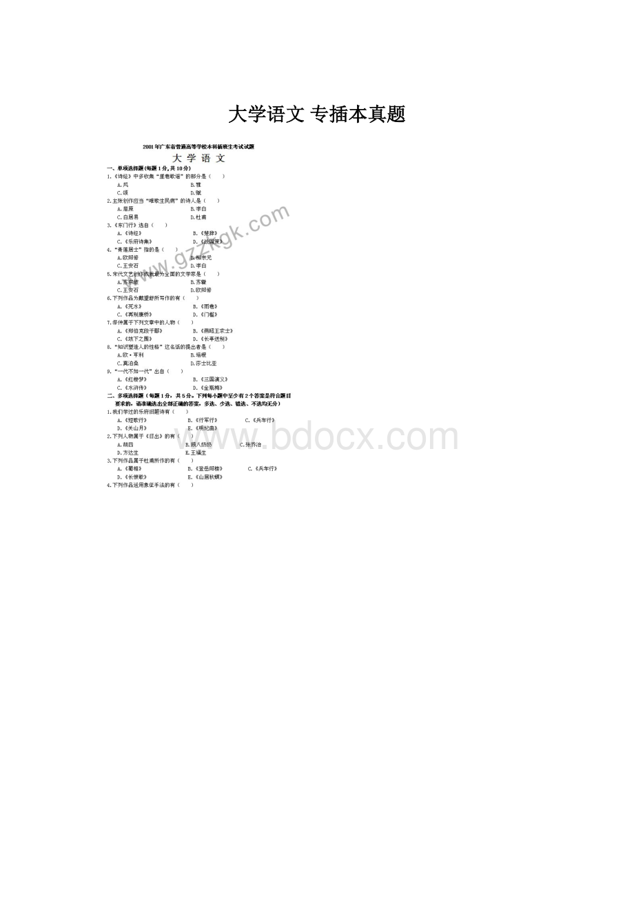 大学语文 专插本真题Word文档下载推荐.docx_第1页