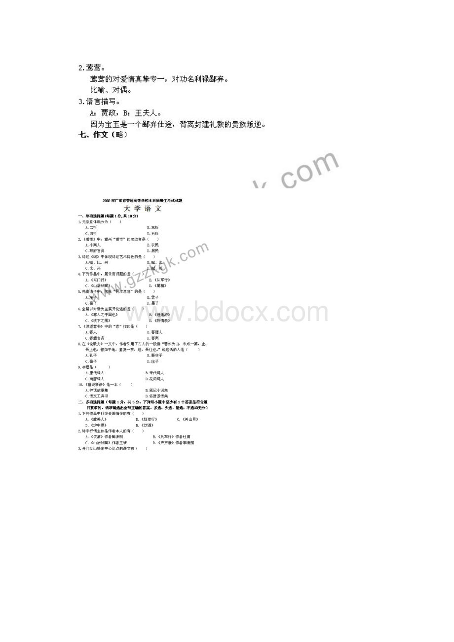 大学语文 专插本真题Word文档下载推荐.docx_第3页