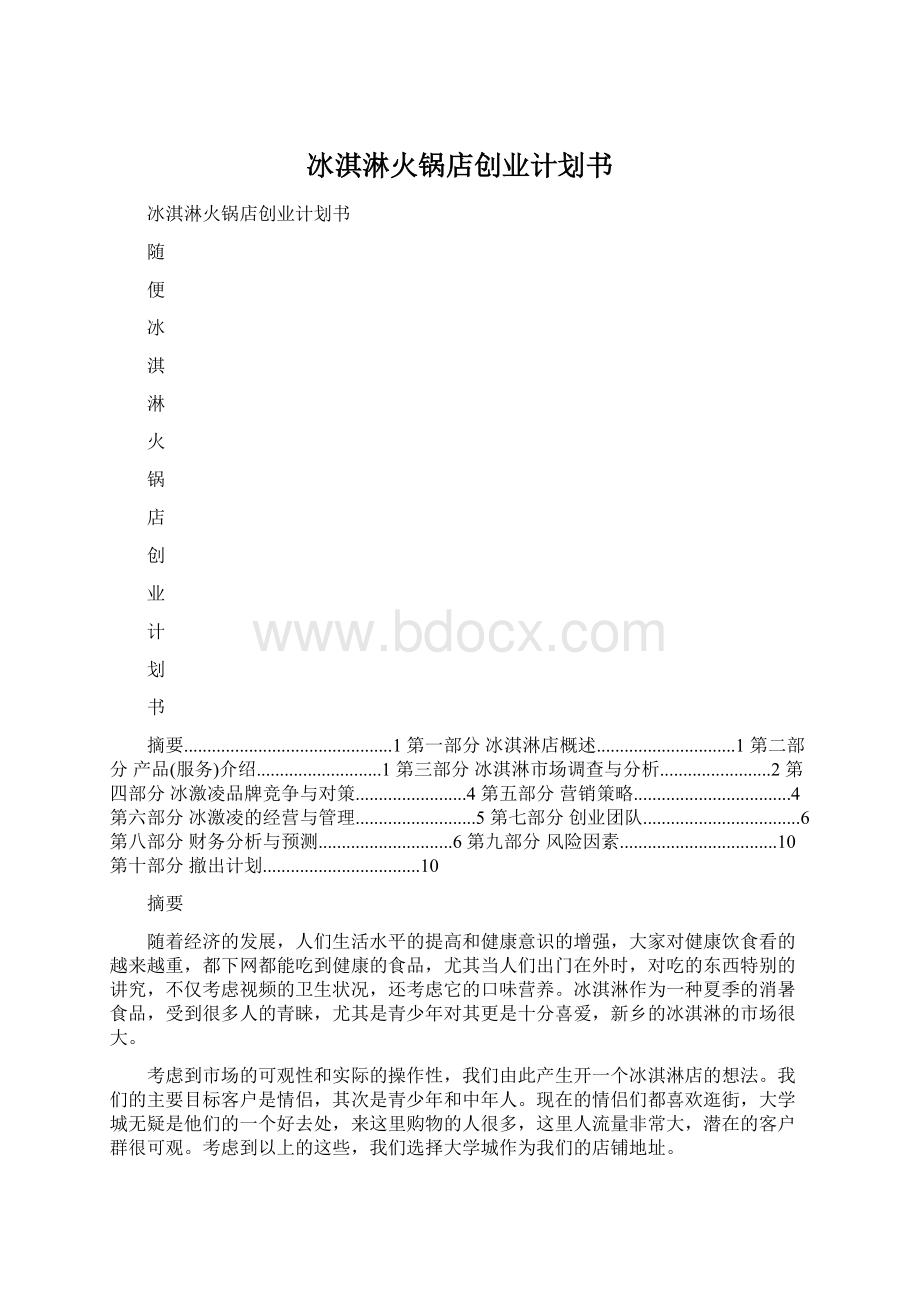 冰淇淋火锅店创业计划书文档格式.docx