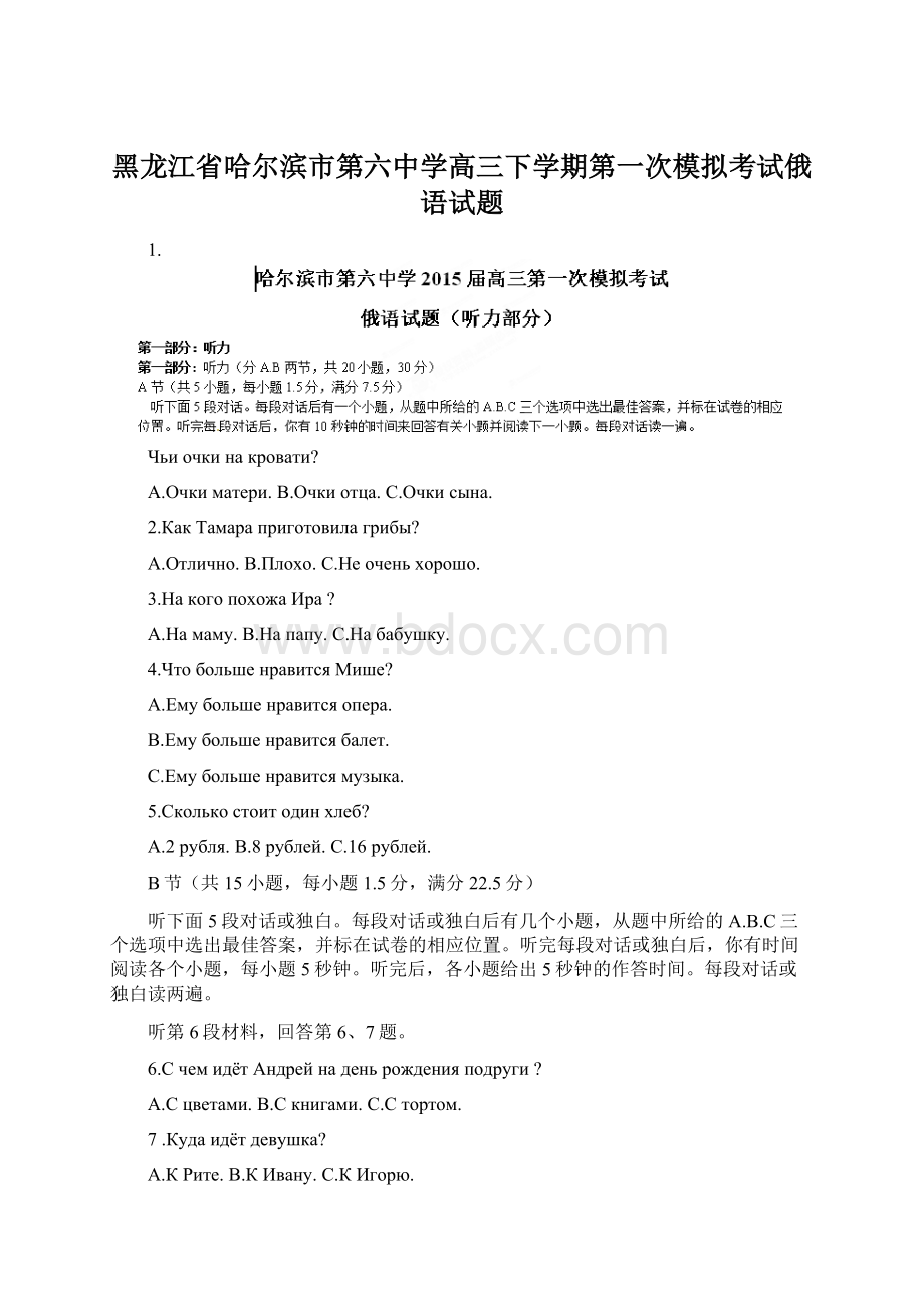 黑龙江省哈尔滨市第六中学高三下学期第一次模拟考试俄语试题.docx