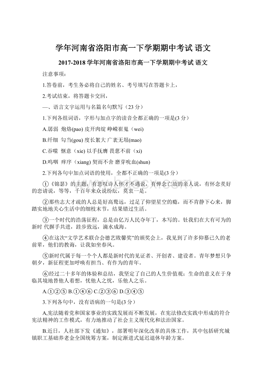 学年河南省洛阳市高一下学期期中考试 语文.docx