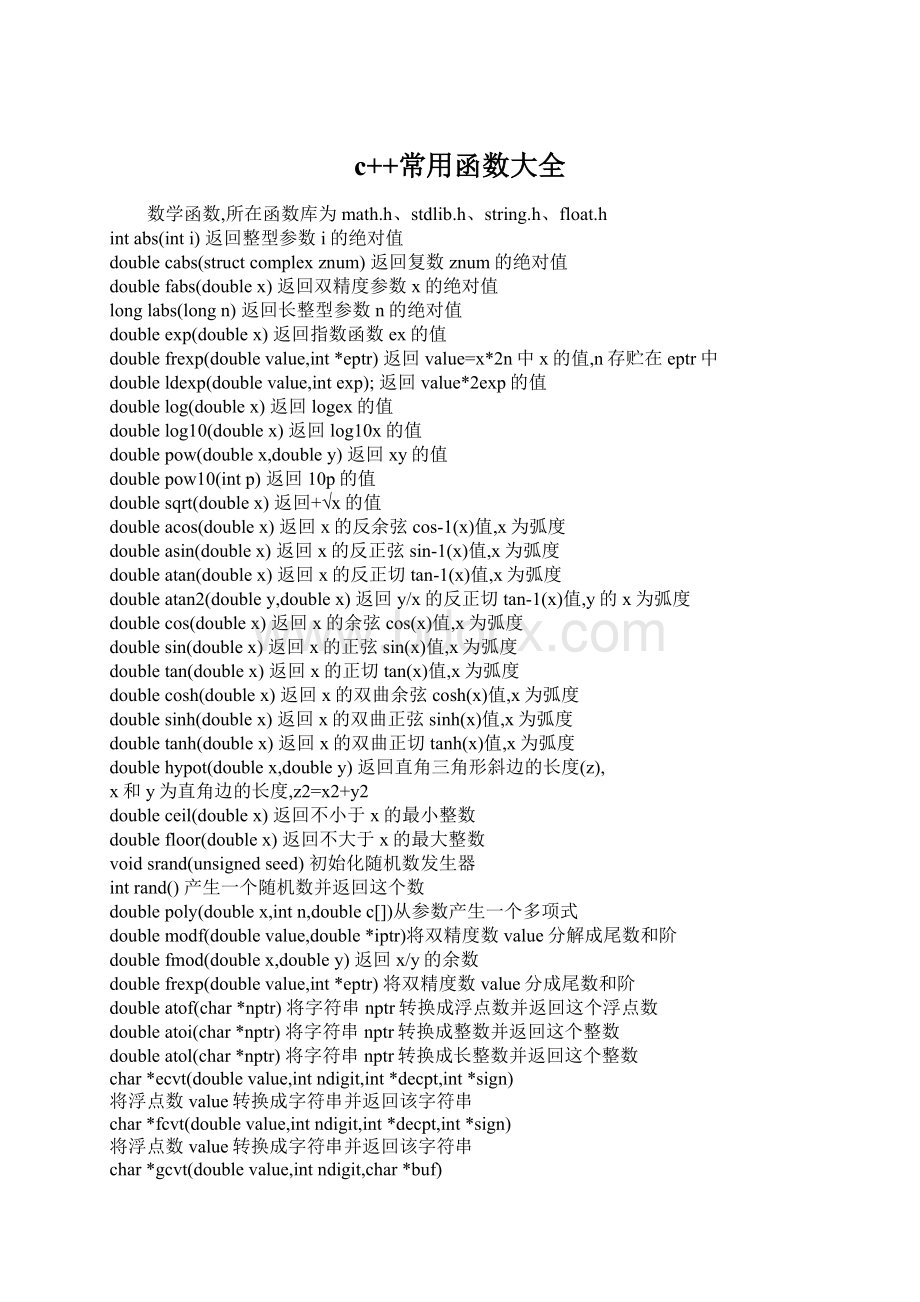 c++常用函数大全文档格式.docx_第1页