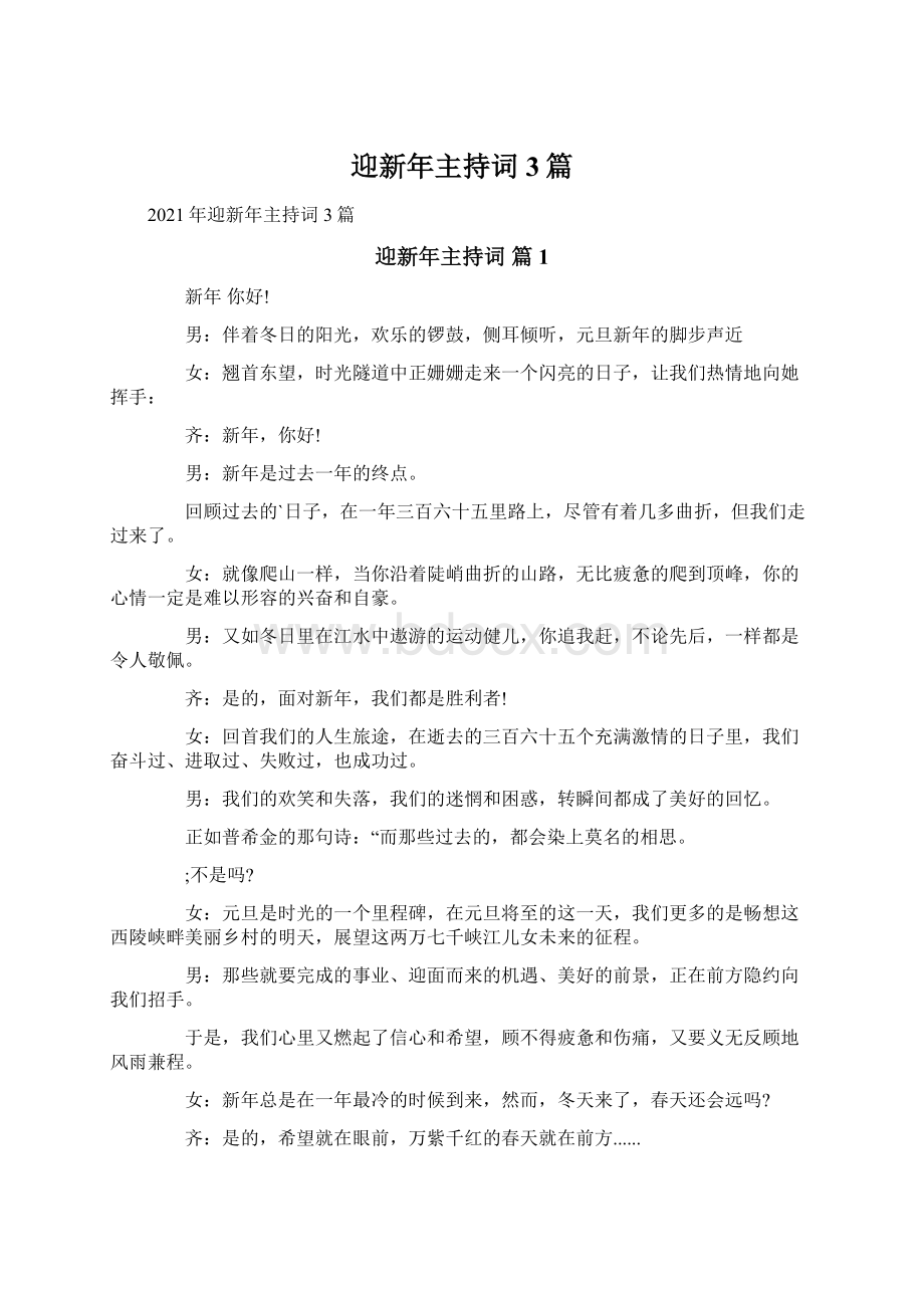 迎新年主持词3篇Word下载.docx_第1页