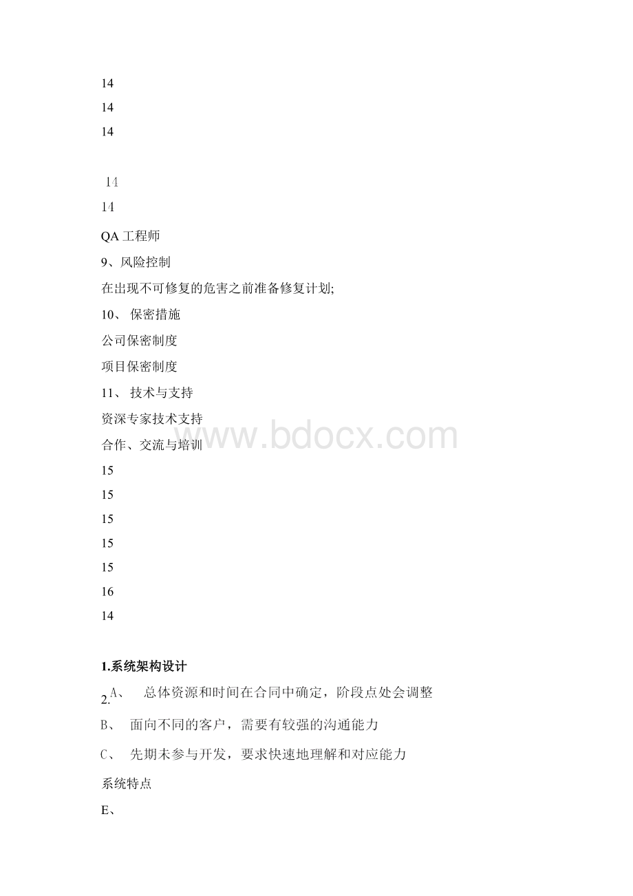 维护类项目实施方案.docx_第3页