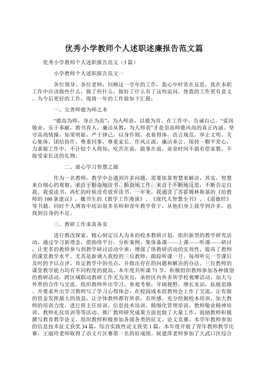 优秀小学教师个人述职述廉报告范文篇.docx_第1页