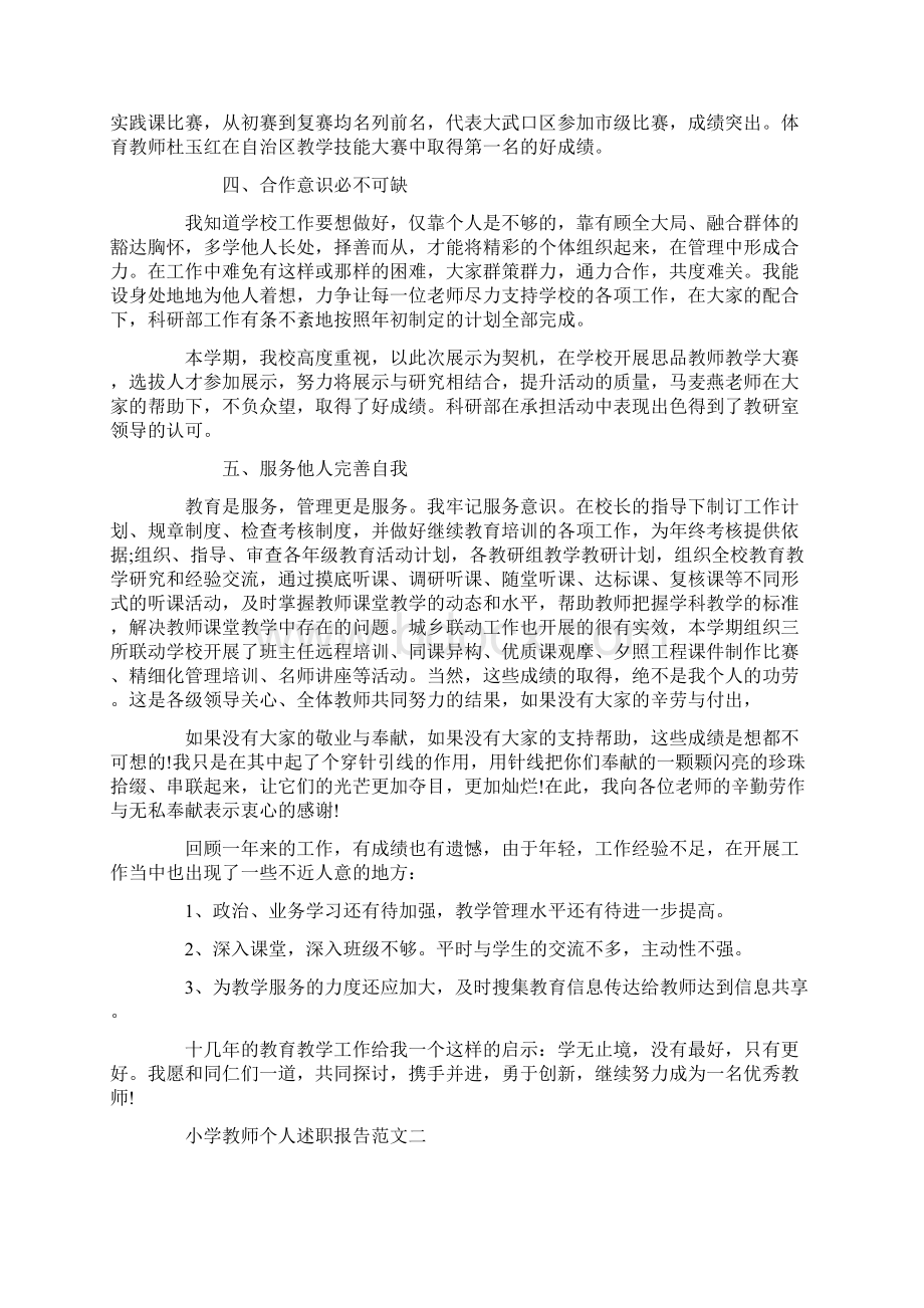 优秀小学教师个人述职述廉报告范文篇.docx_第2页