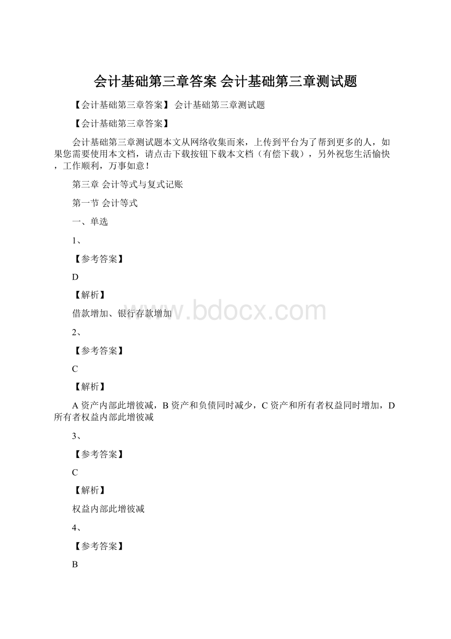 会计基础第三章答案 会计基础第三章测试题Word格式.docx