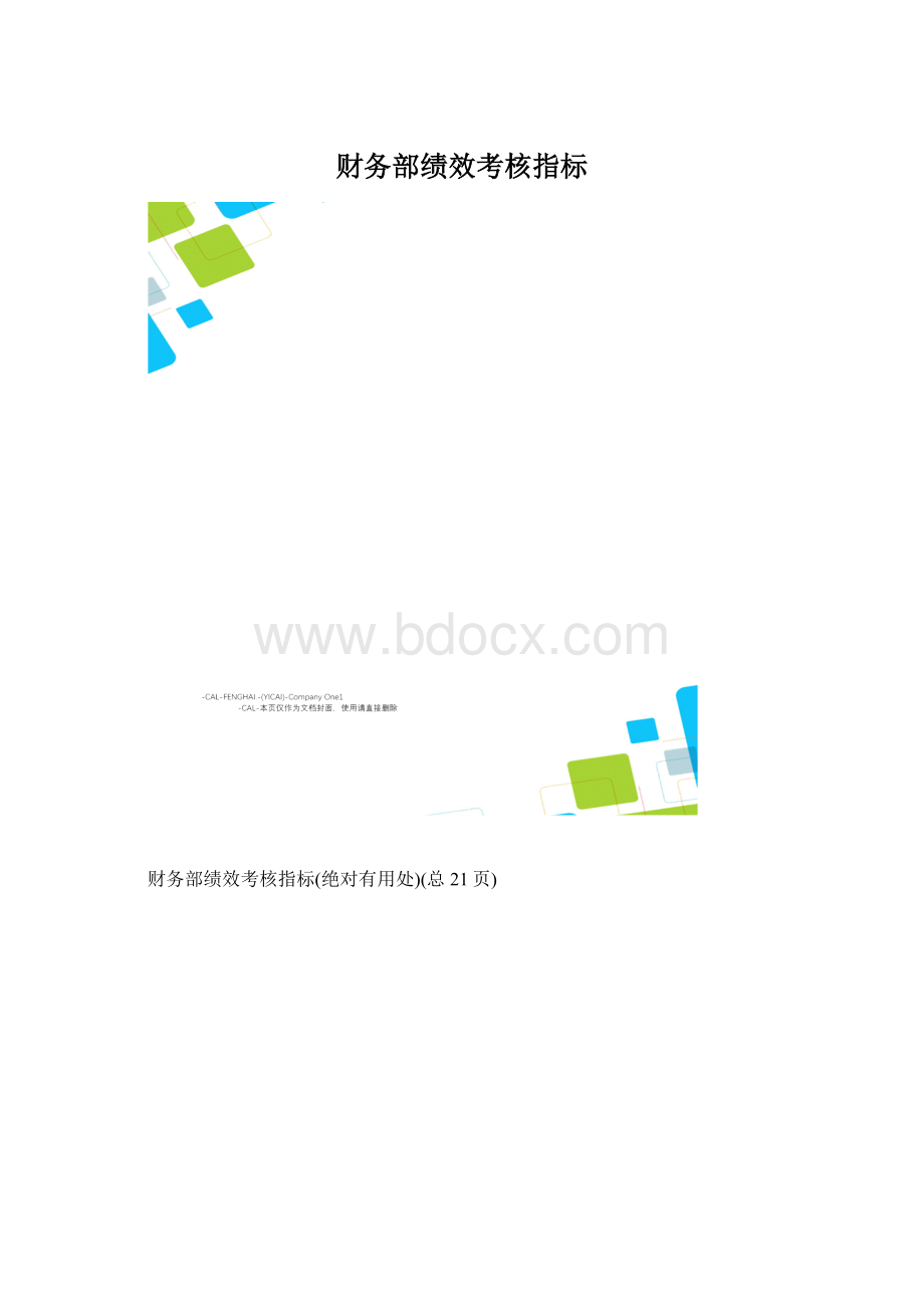 财务部绩效考核指标.docx_第1页