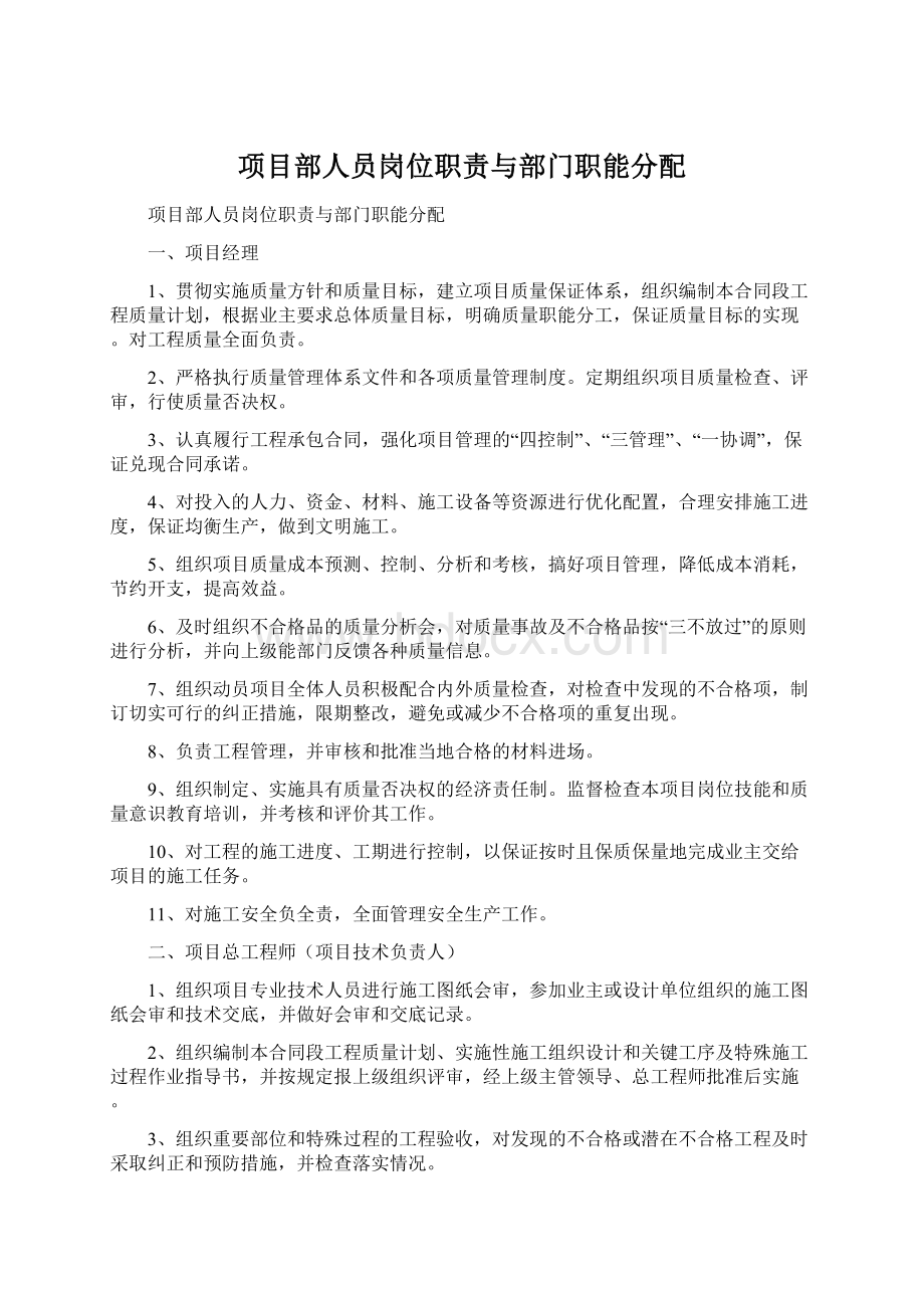 项目部人员岗位职责与部门职能分配Word格式文档下载.docx