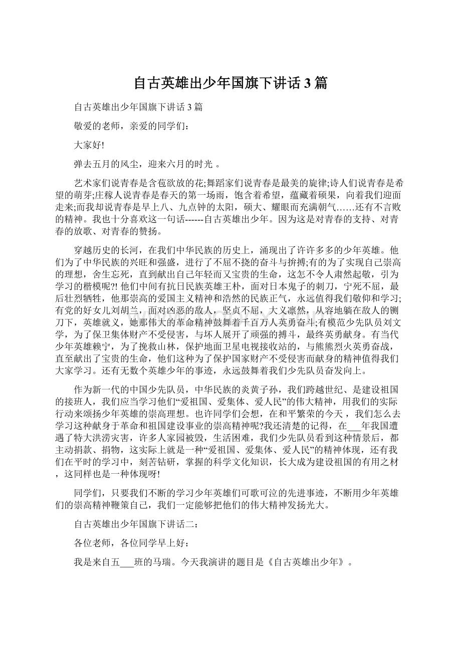 自古英雄出少年国旗下讲话3篇文档格式.docx