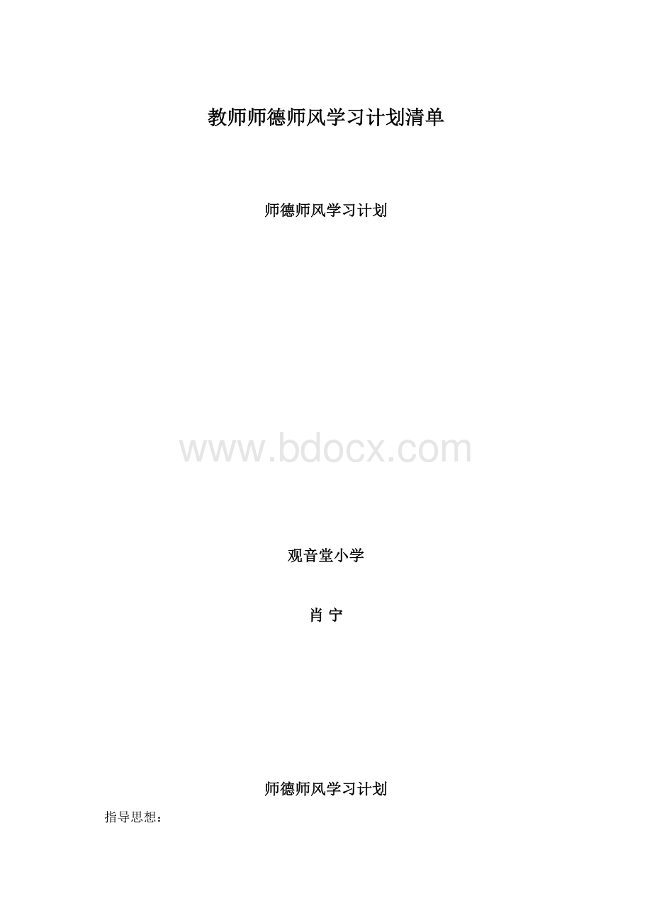 教师师德师风学习计划清单Word文档下载推荐.docx_第1页