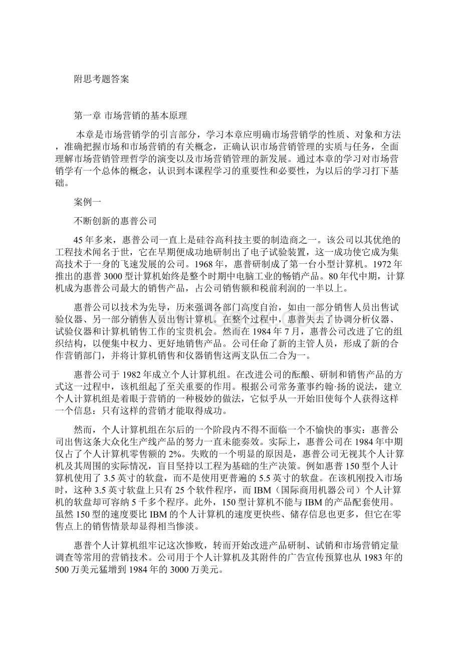 MBA核心课程之市场营销案例集及参考答案讲解.docx_第2页