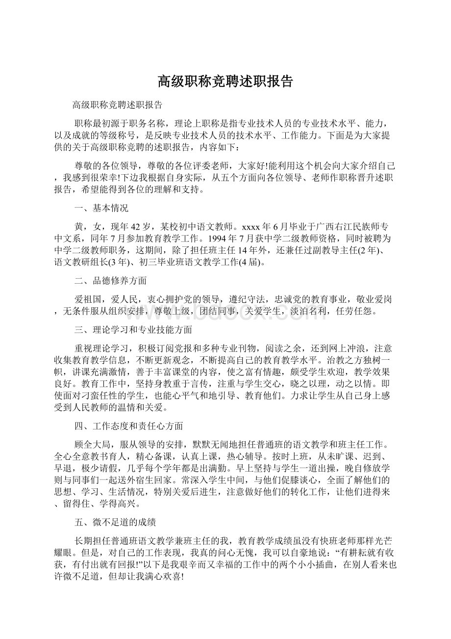 高级职称竞聘述职报告Word格式文档下载.docx