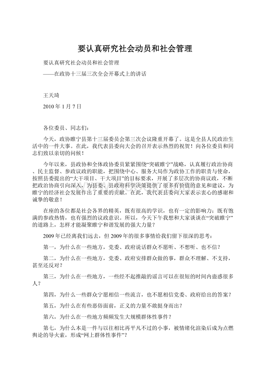 要认真研究社会动员和社会管理Word文档格式.docx