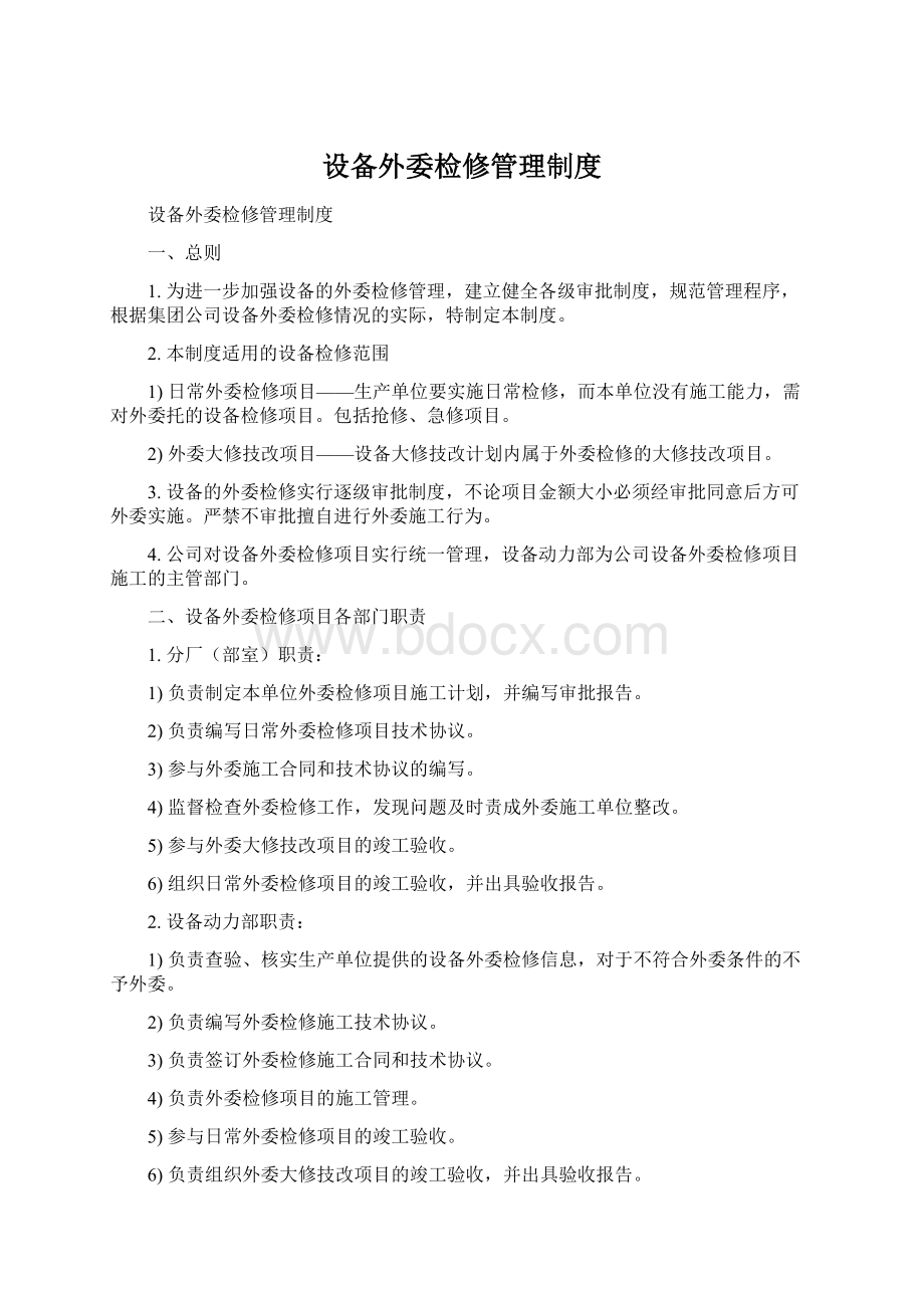 设备外委检修管理制度Word文档下载推荐.docx_第1页