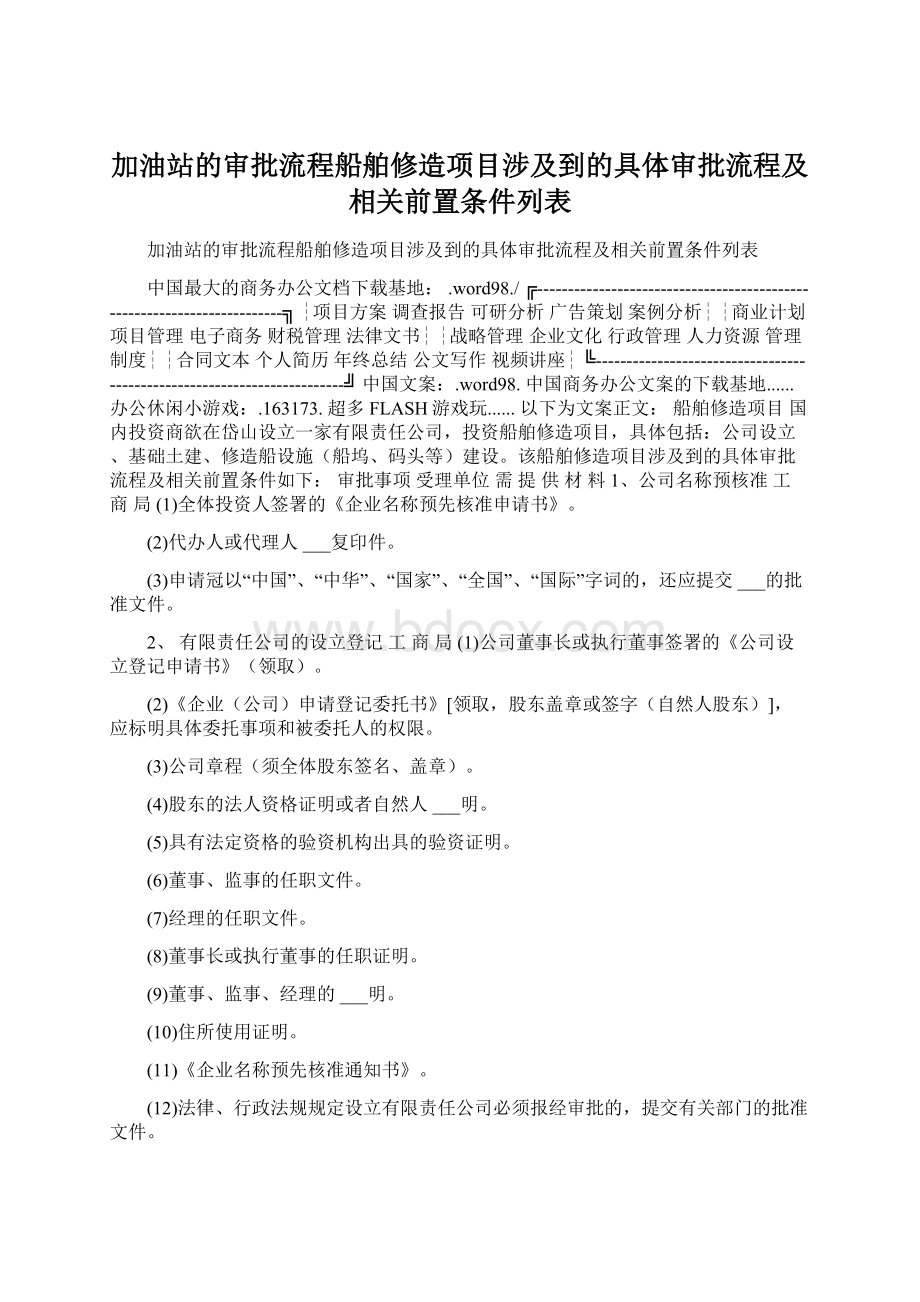 加油站的审批流程船舶修造项目涉及到的具体审批流程及相关前置条件列表.docx_第1页