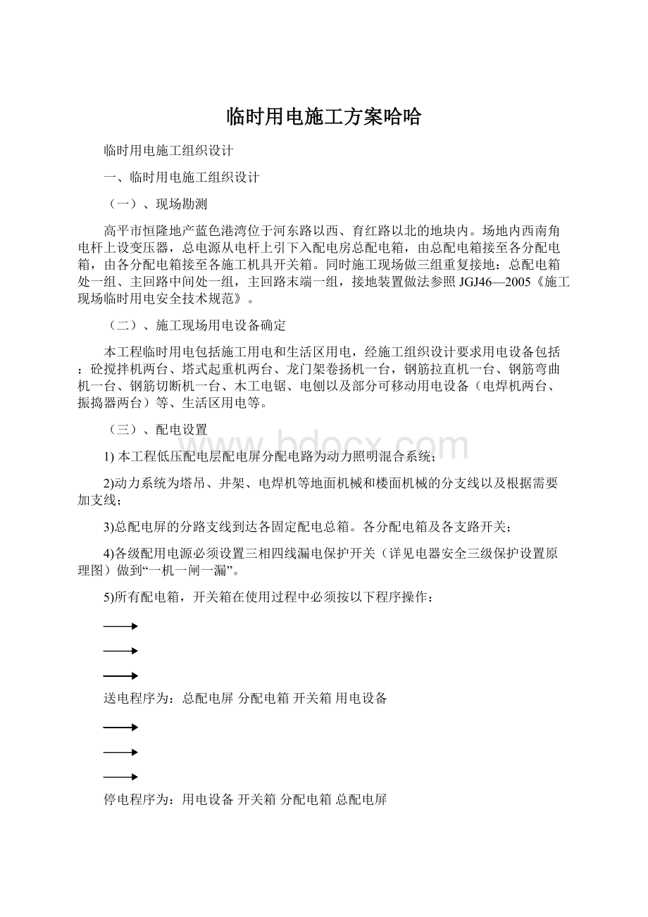 临时用电施工方案哈哈Word文档格式.docx