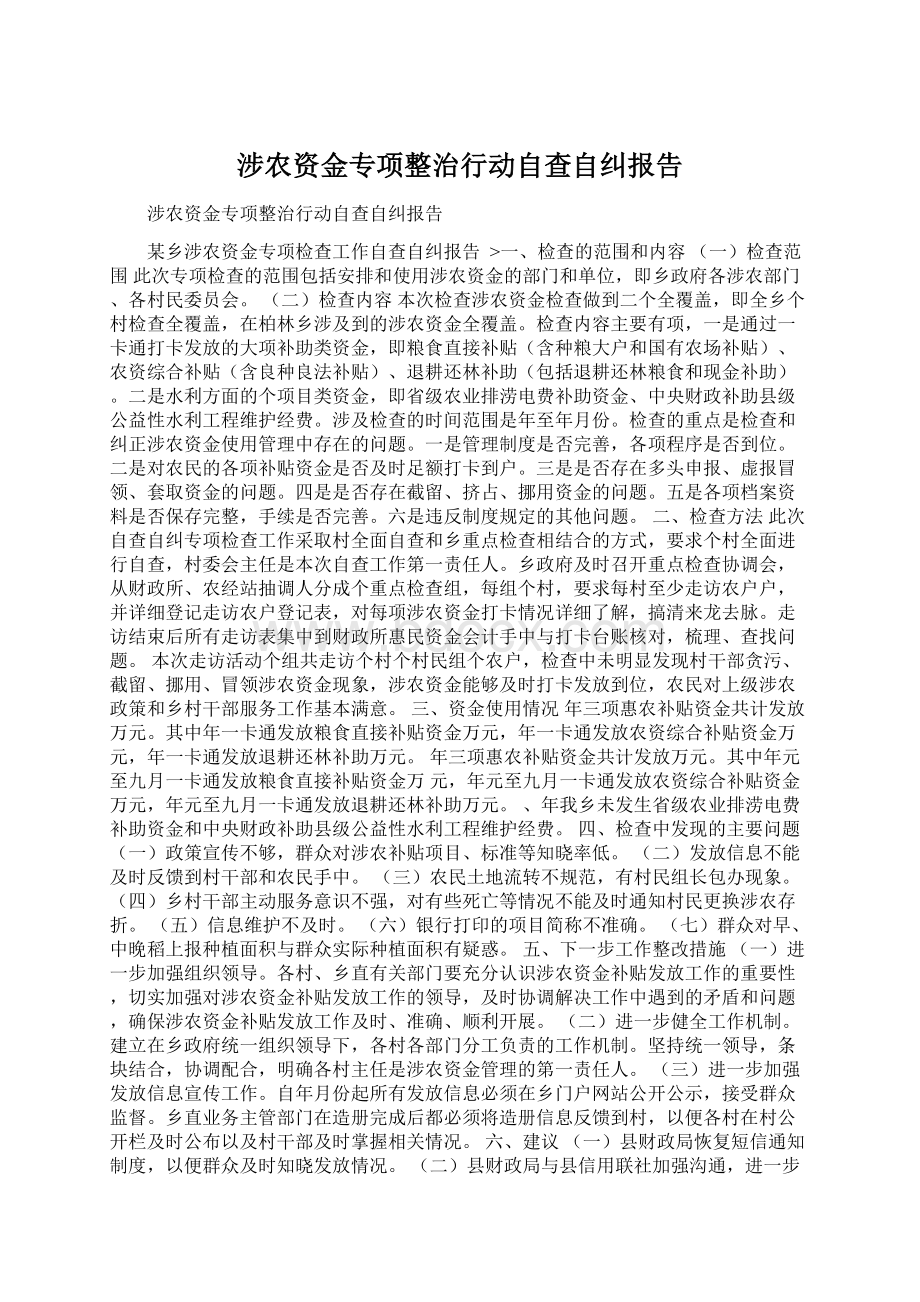 涉农资金专项整治行动自查自纠报告Word文档格式.docx_第1页