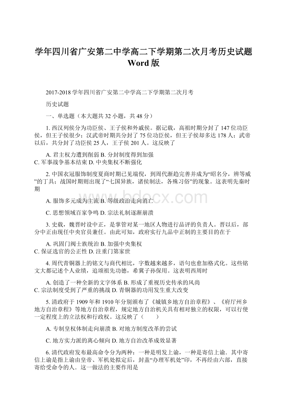 学年四川省广安第二中学高二下学期第二次月考历史试题 Word版.docx_第1页