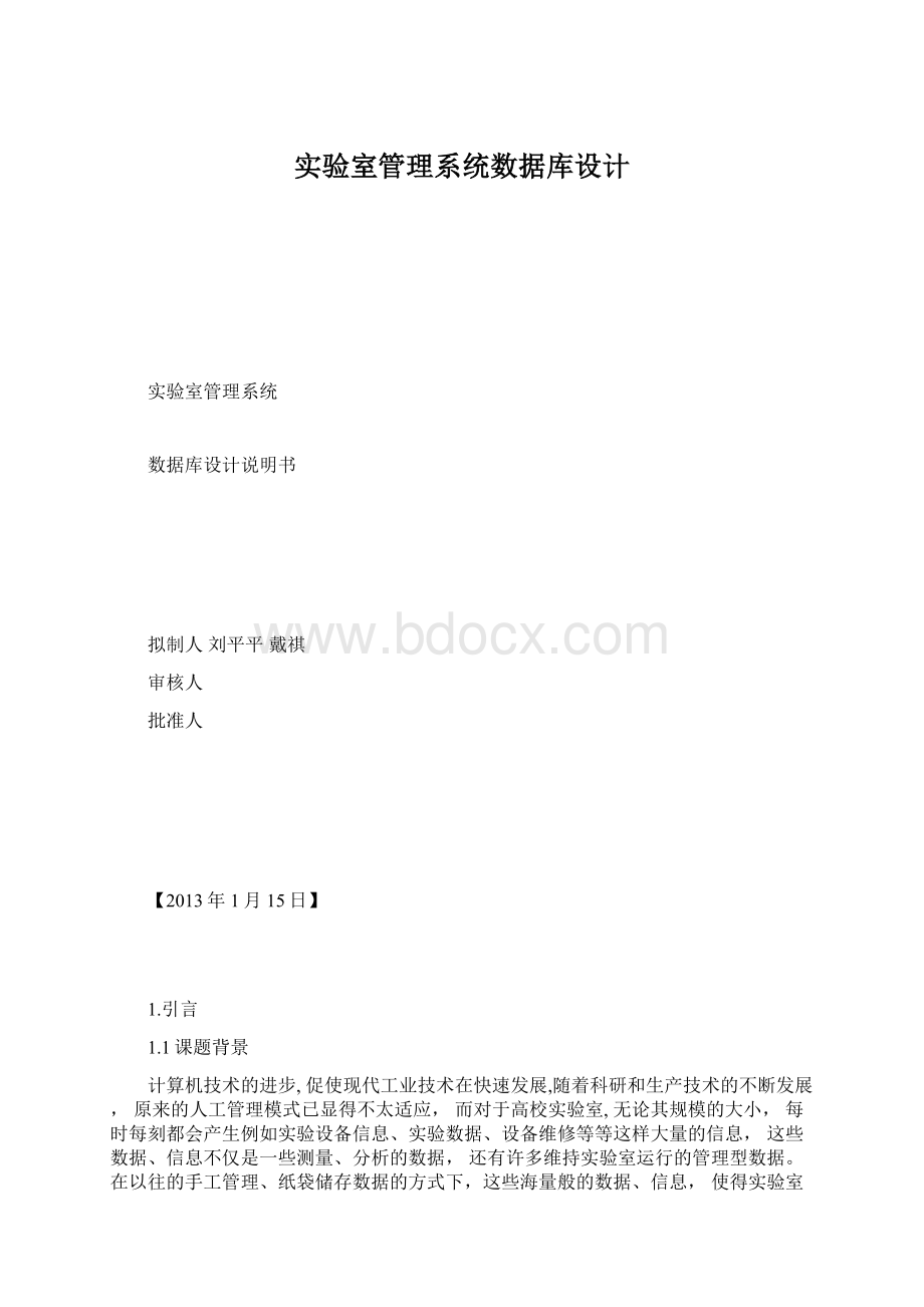 实验室管理系统数据库设计Word文档下载推荐.docx_第1页