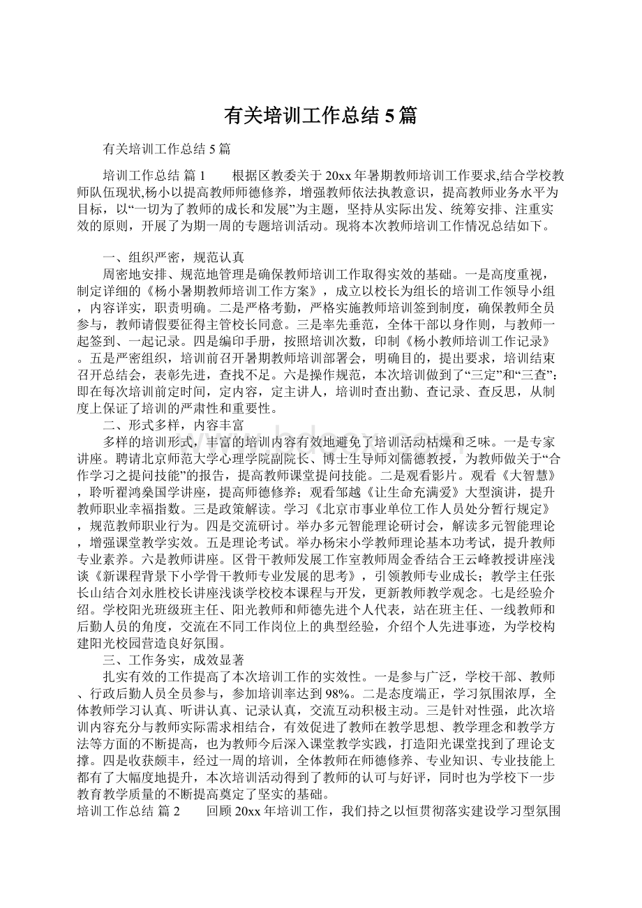 有关培训工作总结5篇文档格式.docx