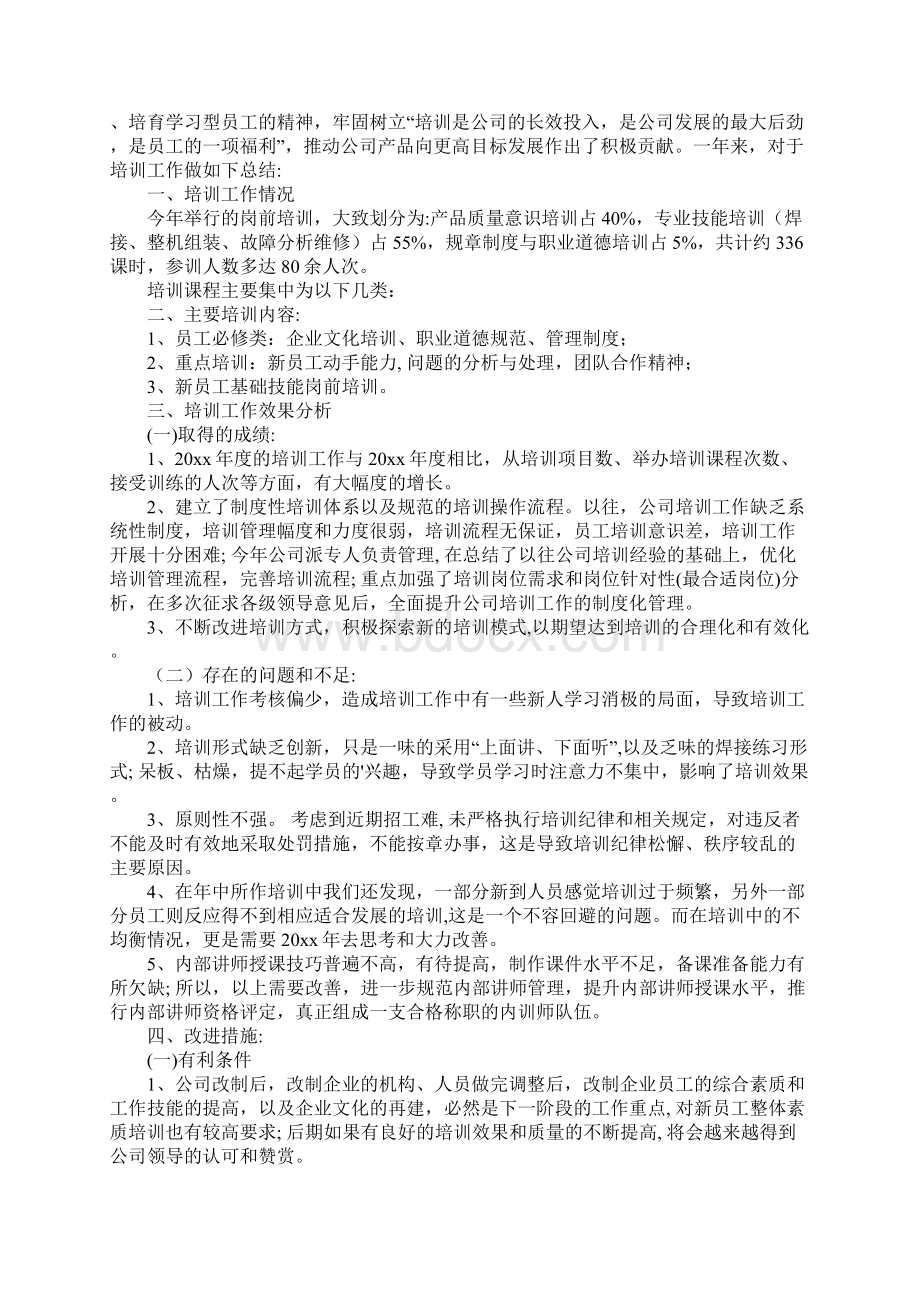 有关培训工作总结5篇.docx_第2页