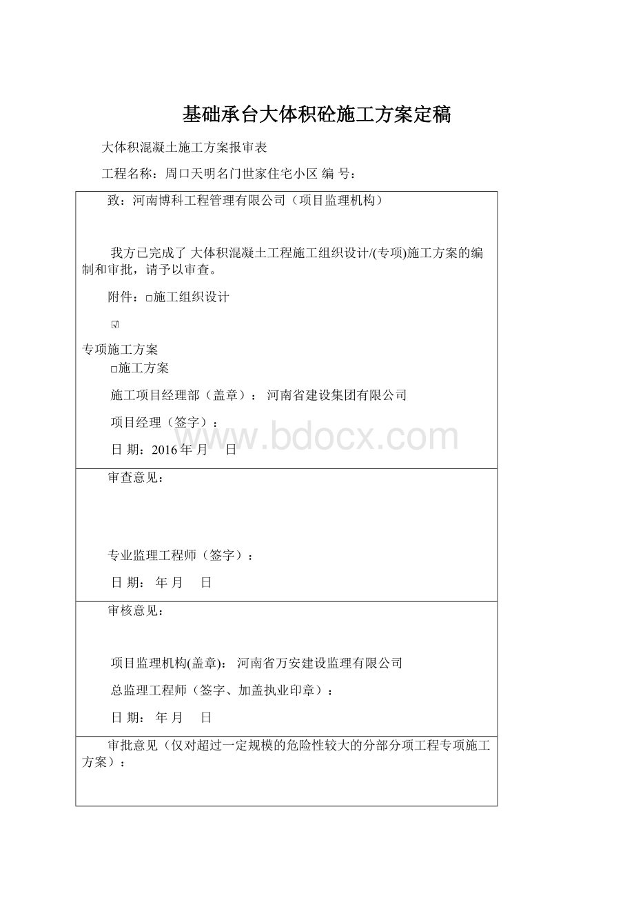 基础承台大体积砼施工方案定稿Word文档下载推荐.docx_第1页