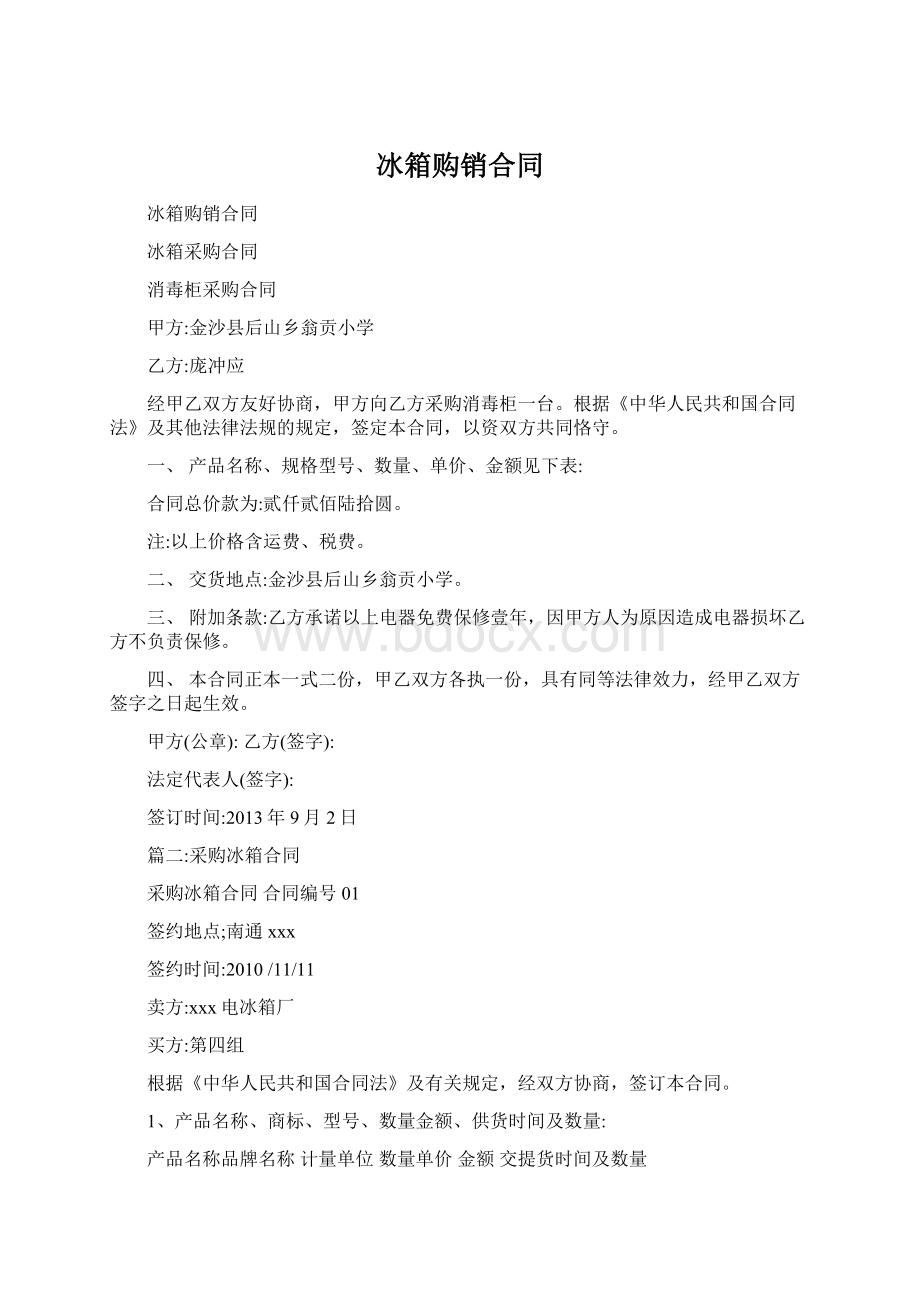 冰箱购销合同Word格式文档下载.docx