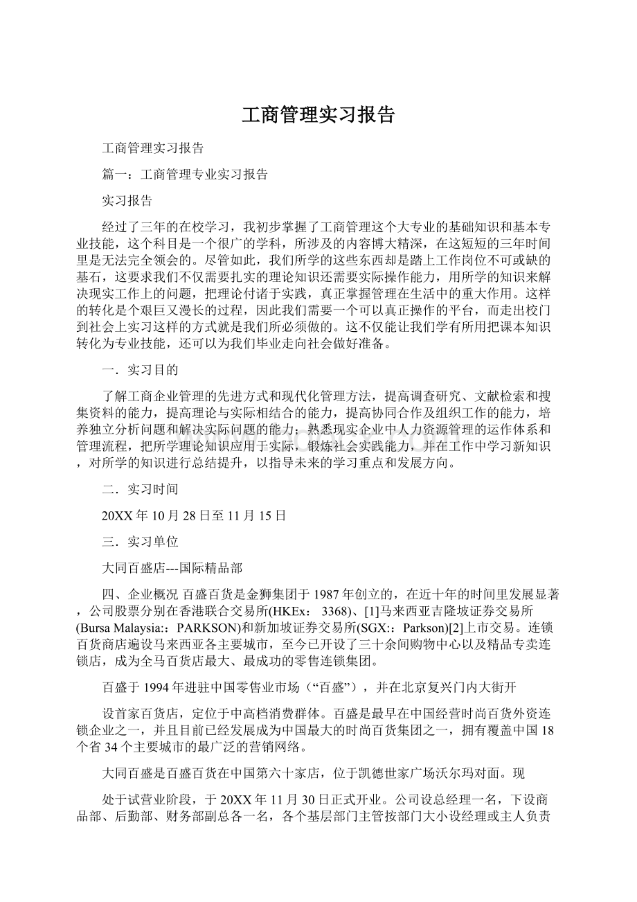 工商管理实习报告.docx_第1页