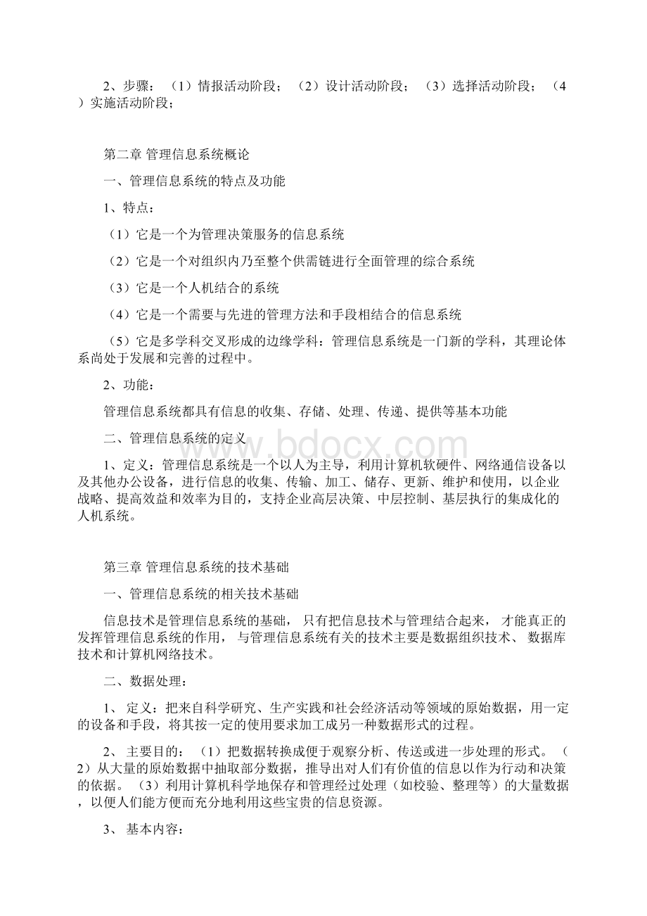 管理信息系统总结Word格式.docx_第2页