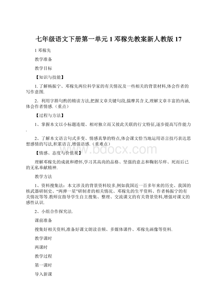 七年级语文下册第一单元1邓稼先教案新人教版17.docx