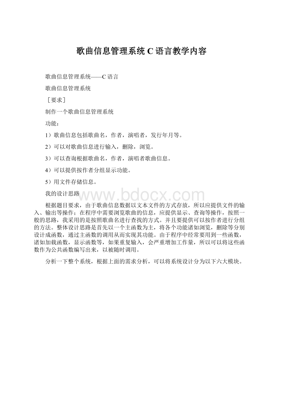 歌曲信息管理系统C语言教学内容Word文档格式.docx