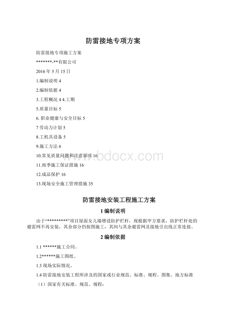 防雷接地专项方案Word格式.docx_第1页