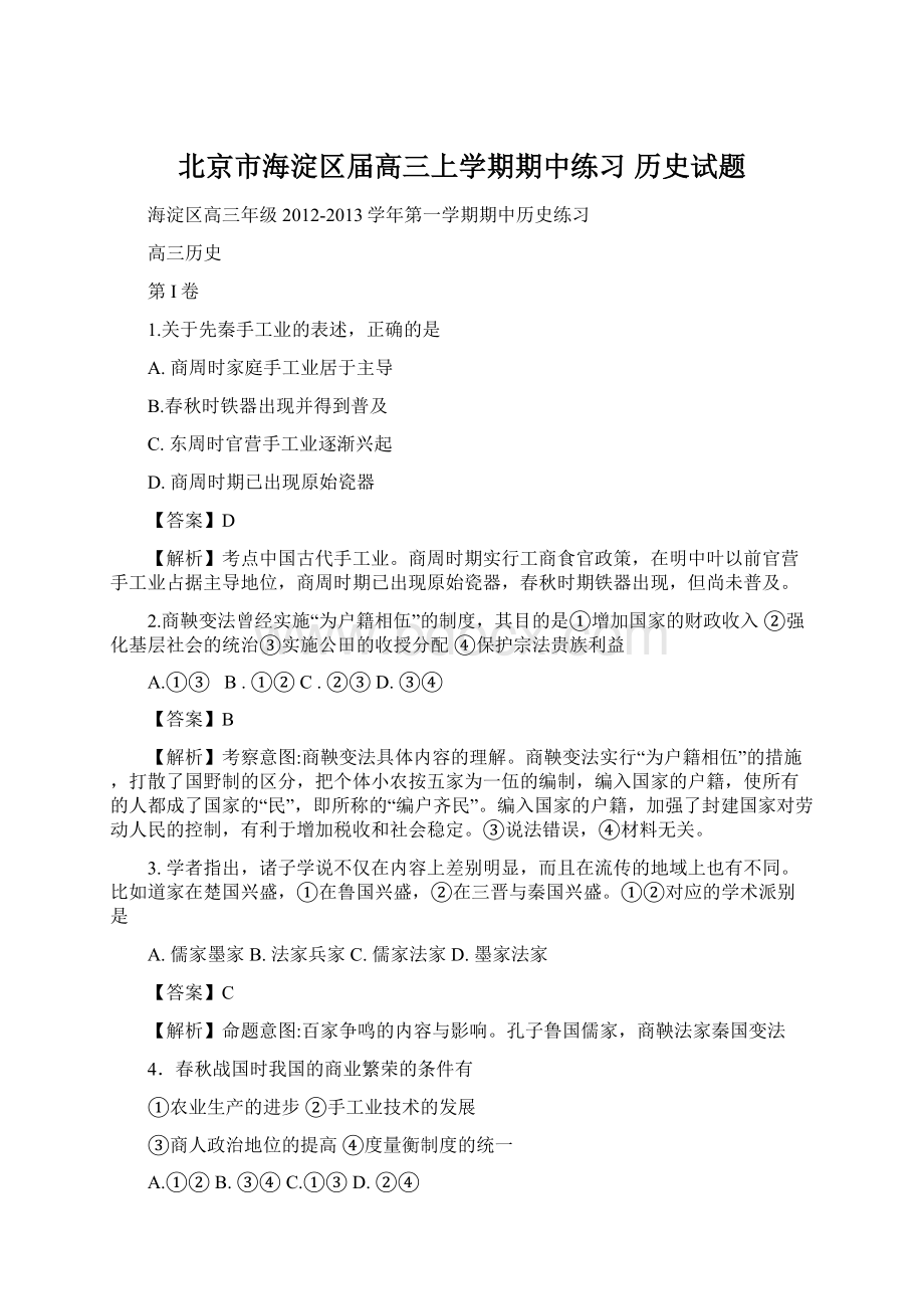 北京市海淀区届高三上学期期中练习 历史试题Word格式.docx