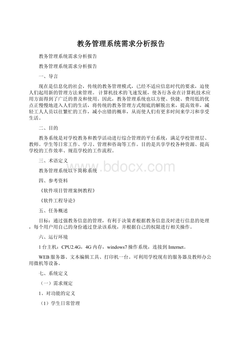 教务管理系统需求分析报告.docx_第1页